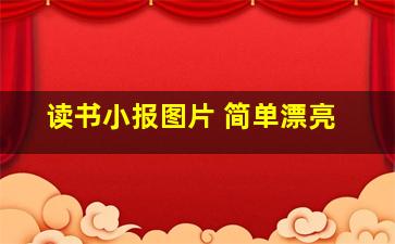 读书小报图片 简单漂亮